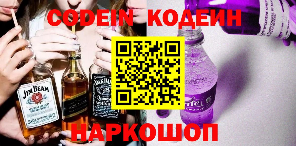 Кодеин Purple Drank Партизанск
