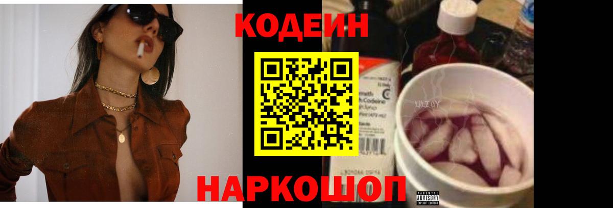 Кодеиновый сироп Lean Purple Drank  Вход с VPN  Партизанск 